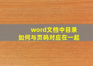 word文档中目录如何与页码对应在一起