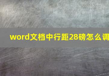 word文档中行距28磅怎么调