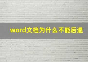 word文档为什么不能后退