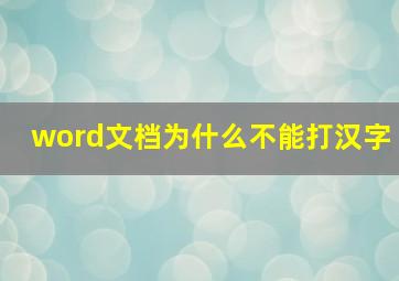 word文档为什么不能打汉字