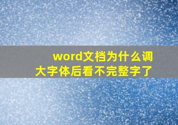 word文档为什么调大字体后看不完整字了