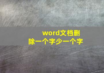 word文档删除一个字少一个字