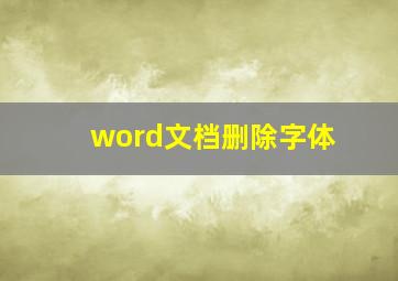 word文档删除字体