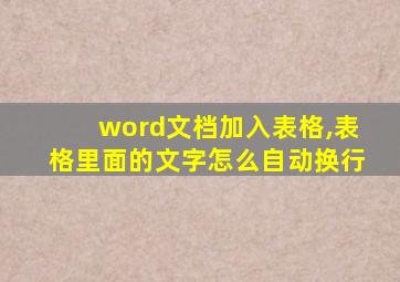 word文档加入表格,表格里面的文字怎么自动换行