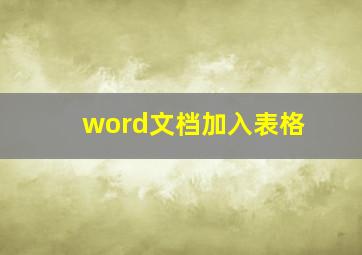 word文档加入表格