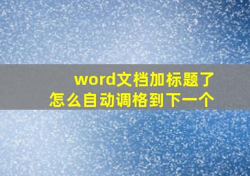 word文档加标题了怎么自动调格到下一个