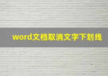 word文档取消文字下划线