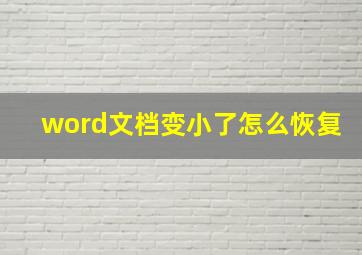 word文档变小了怎么恢复