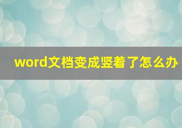 word文档变成竖着了怎么办