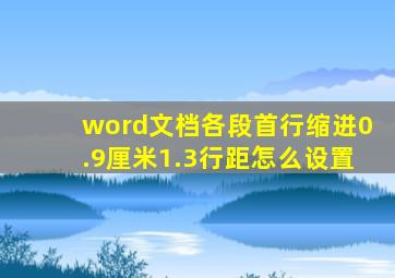 word文档各段首行缩进0.9厘米1.3行距怎么设置