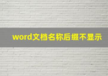 word文档名称后缀不显示