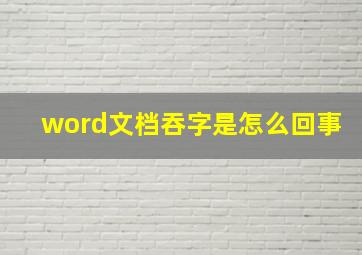 word文档吞字是怎么回事