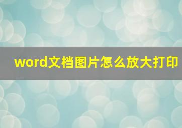 word文档图片怎么放大打印