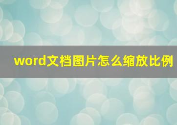 word文档图片怎么缩放比例