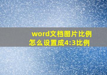 word文档图片比例怎么设置成4:3比例