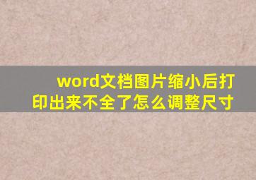 word文档图片缩小后打印出来不全了怎么调整尺寸