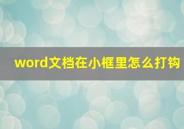 word文档在小框里怎么打钩