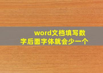 word文档填写数字后面字体就会少一个