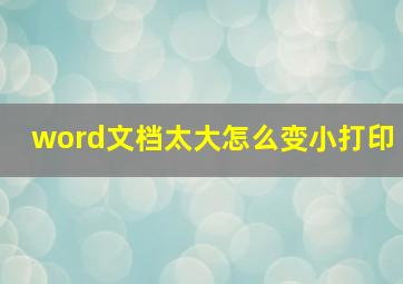 word文档太大怎么变小打印