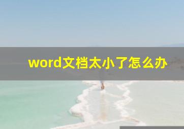 word文档太小了怎么办