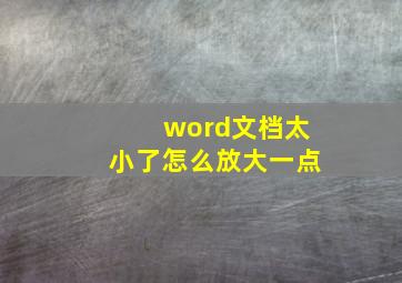 word文档太小了怎么放大一点