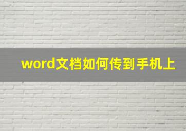 word文档如何传到手机上