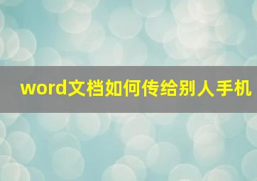 word文档如何传给别人手机