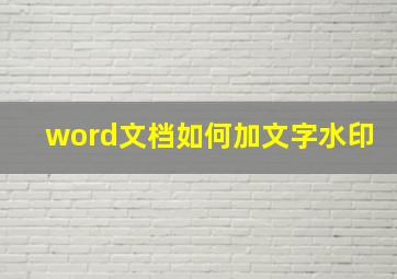 word文档如何加文字水印