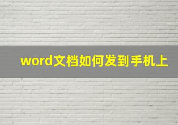 word文档如何发到手机上