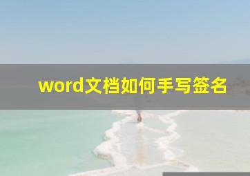 word文档如何手写签名