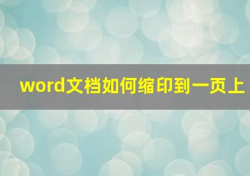 word文档如何缩印到一页上