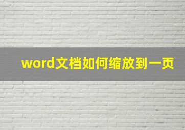 word文档如何缩放到一页