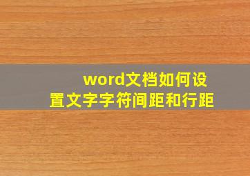 word文档如何设置文字字符间距和行距