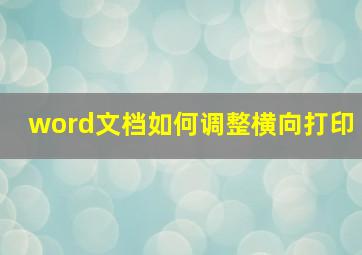 word文档如何调整横向打印