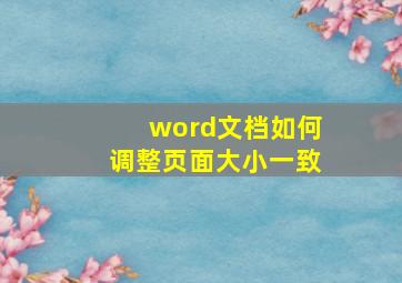 word文档如何调整页面大小一致