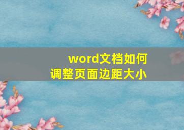 word文档如何调整页面边距大小