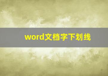 word文档字下划线