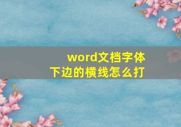 word文档字体下边的横线怎么打