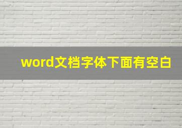 word文档字体下面有空白