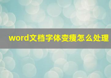 word文档字体变瘦怎么处理