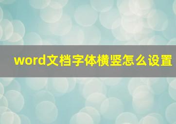 word文档字体横竖怎么设置