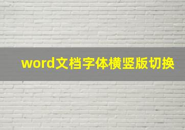 word文档字体横竖版切换