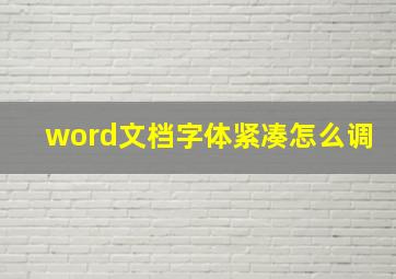 word文档字体紧凑怎么调