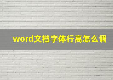 word文档字体行高怎么调