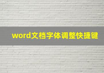 word文档字体调整快捷键