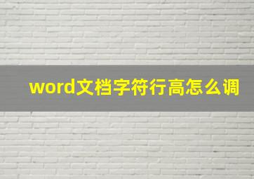 word文档字符行高怎么调