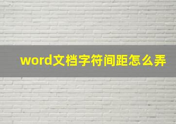 word文档字符间距怎么弄