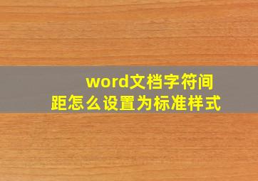 word文档字符间距怎么设置为标准样式