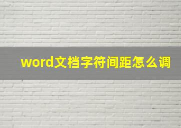 word文档字符间距怎么调