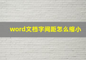 word文档字间距怎么缩小